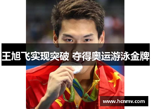 王旭飞实现突破 夺得奥运游泳金牌