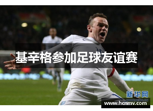 基辛格参加足球友谊赛