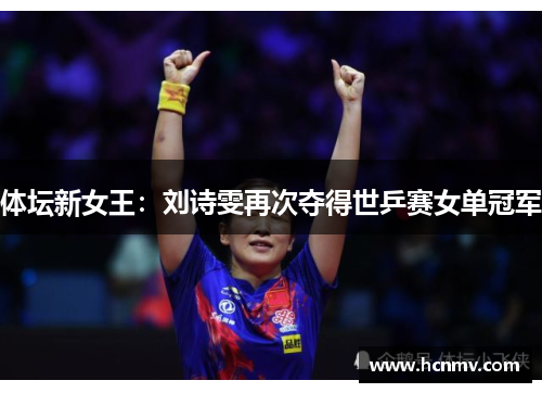 体坛新女王：刘诗雯再次夺得世乒赛女单冠军