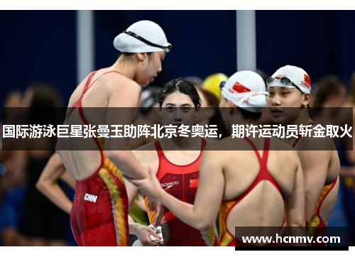 国际游泳巨星张曼玉助阵北京冬奥运，期许运动员斩金取火