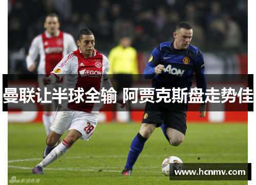曼联让半球全输 阿贾克斯盘走势佳