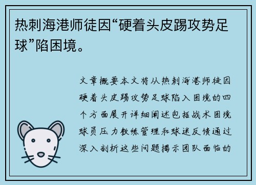 热刺海港师徒因“硬着头皮踢攻势足球”陷困境。